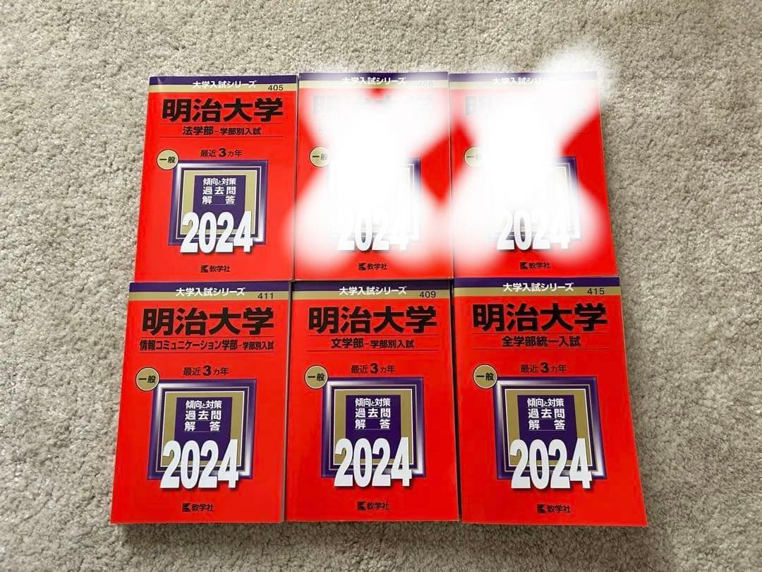 明治大学 赤本6冊セット　バラ売りも可！