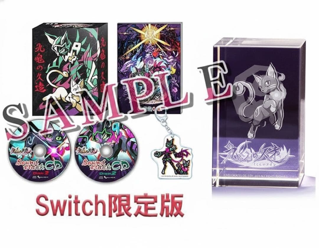 九魂の久遠 限定版 DXパック 3Dクリスタル 任天堂 Switch ソフト