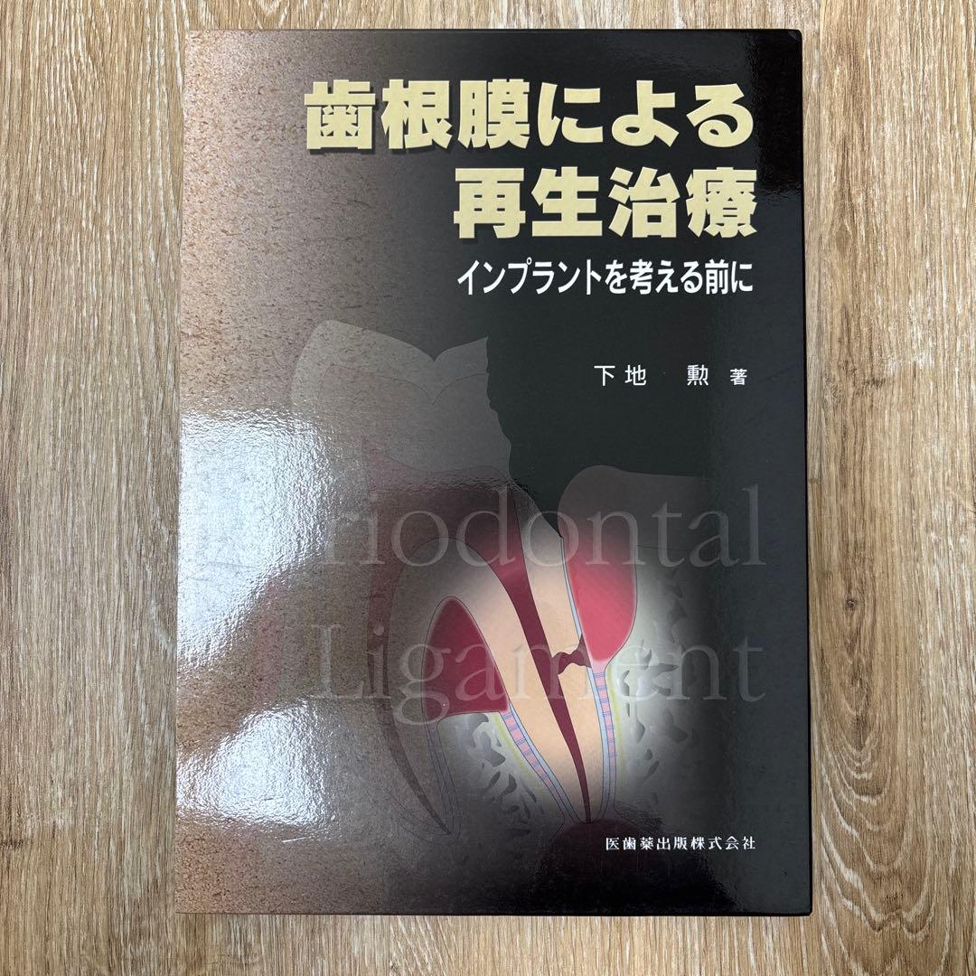 歯根膜による再生治療 : インプラントを考える前に