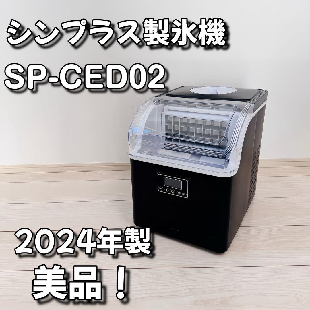 美品！シンプラス製氷機SP-CED02