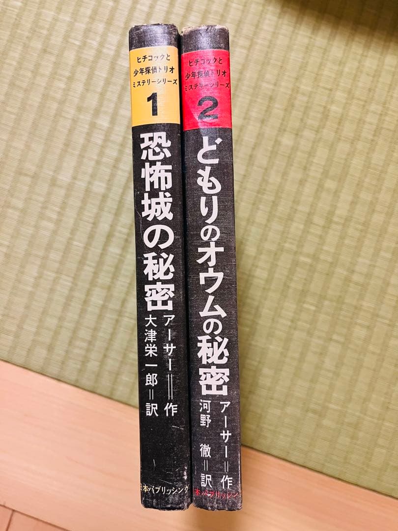 『ヒチコックと少年探偵トリオ』 ミステリーシリーズ 2冊 日本パブリッシング