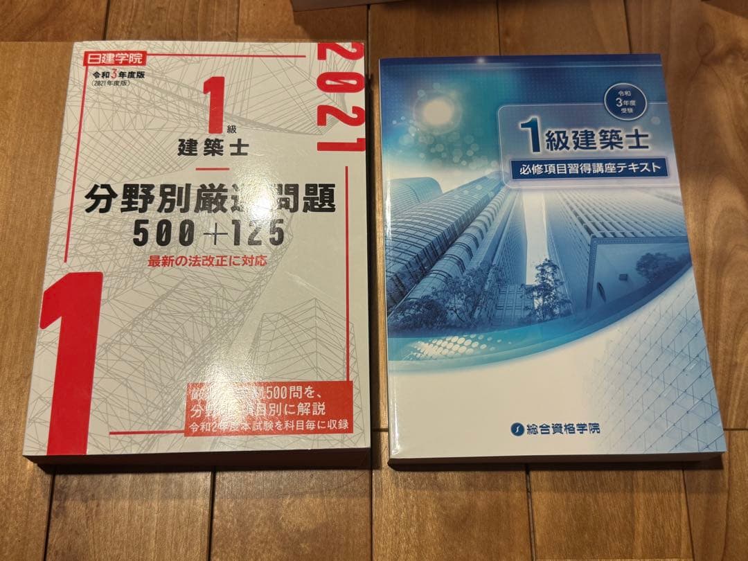 令和3年(2021年度)令和4年(2022年度)一級建築士　テキスト　30冊