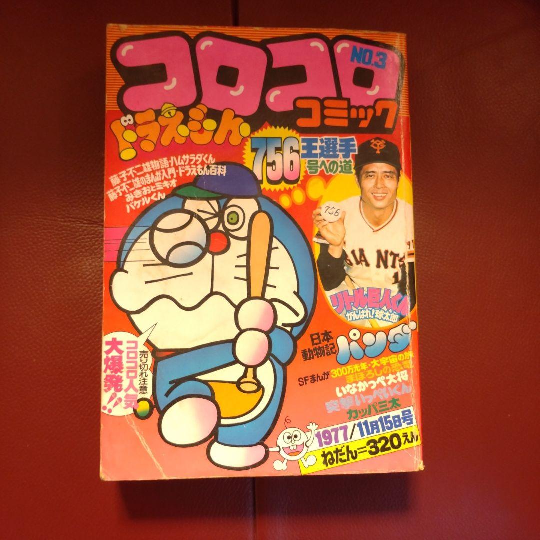 コロコロ ☆NO.3☆ 1977年11月号「希少」49年前のコロコロコミック！