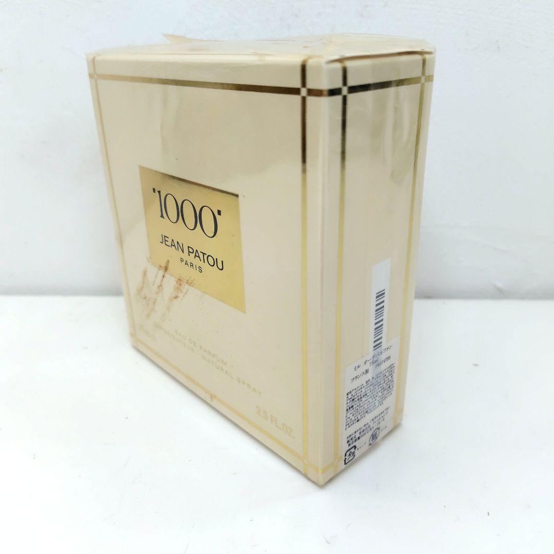 JEAN PATOU／ジャンパトゥ 1000ミル 香水　75ml　未使用品