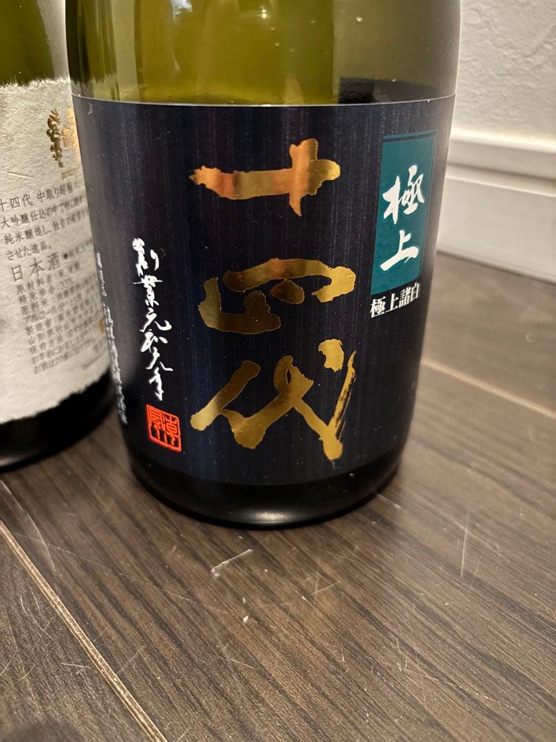 【空瓶】十四代 超極 極上諸白3点セット