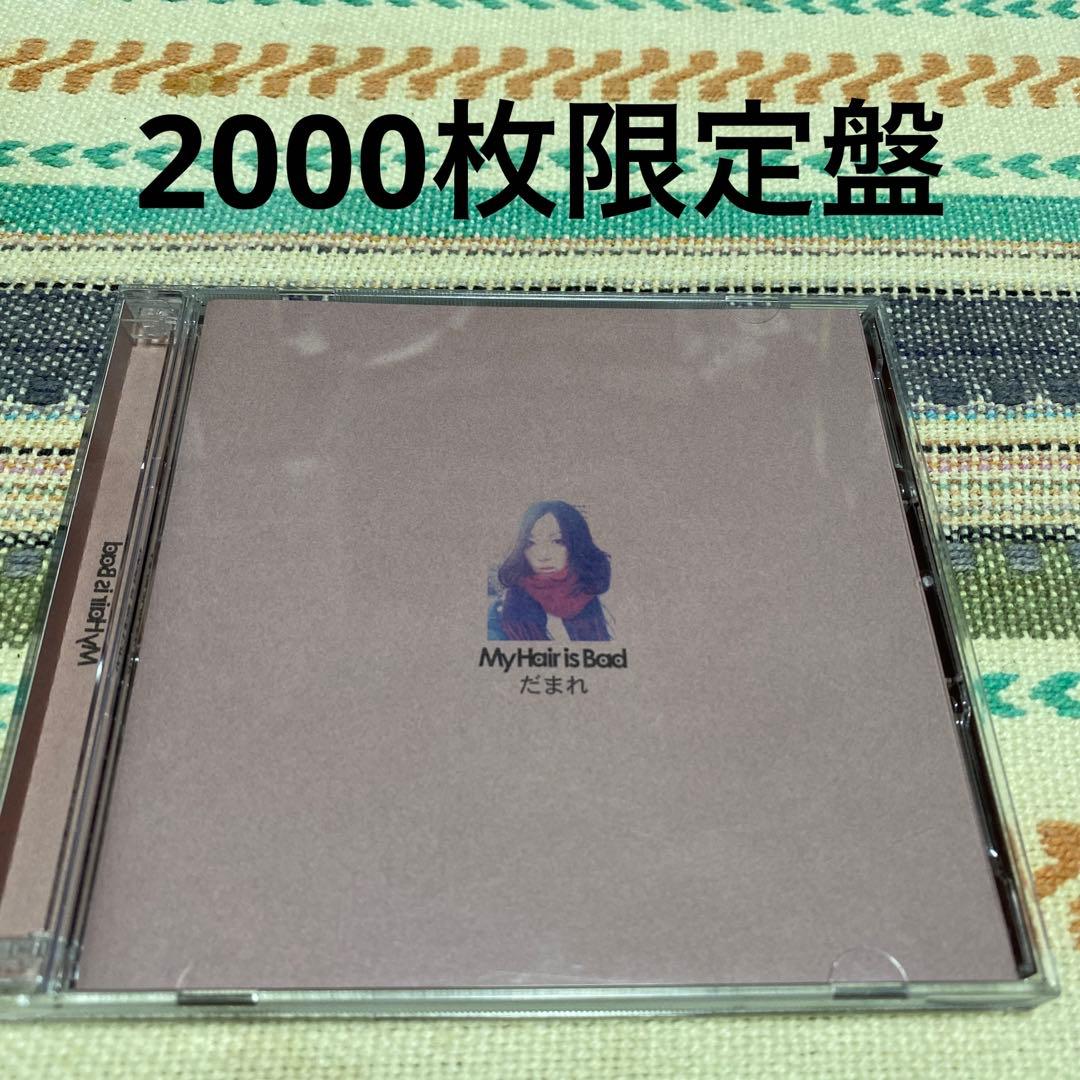 だまれ/ My Hair is Bad《2000枚限定DVD盤》