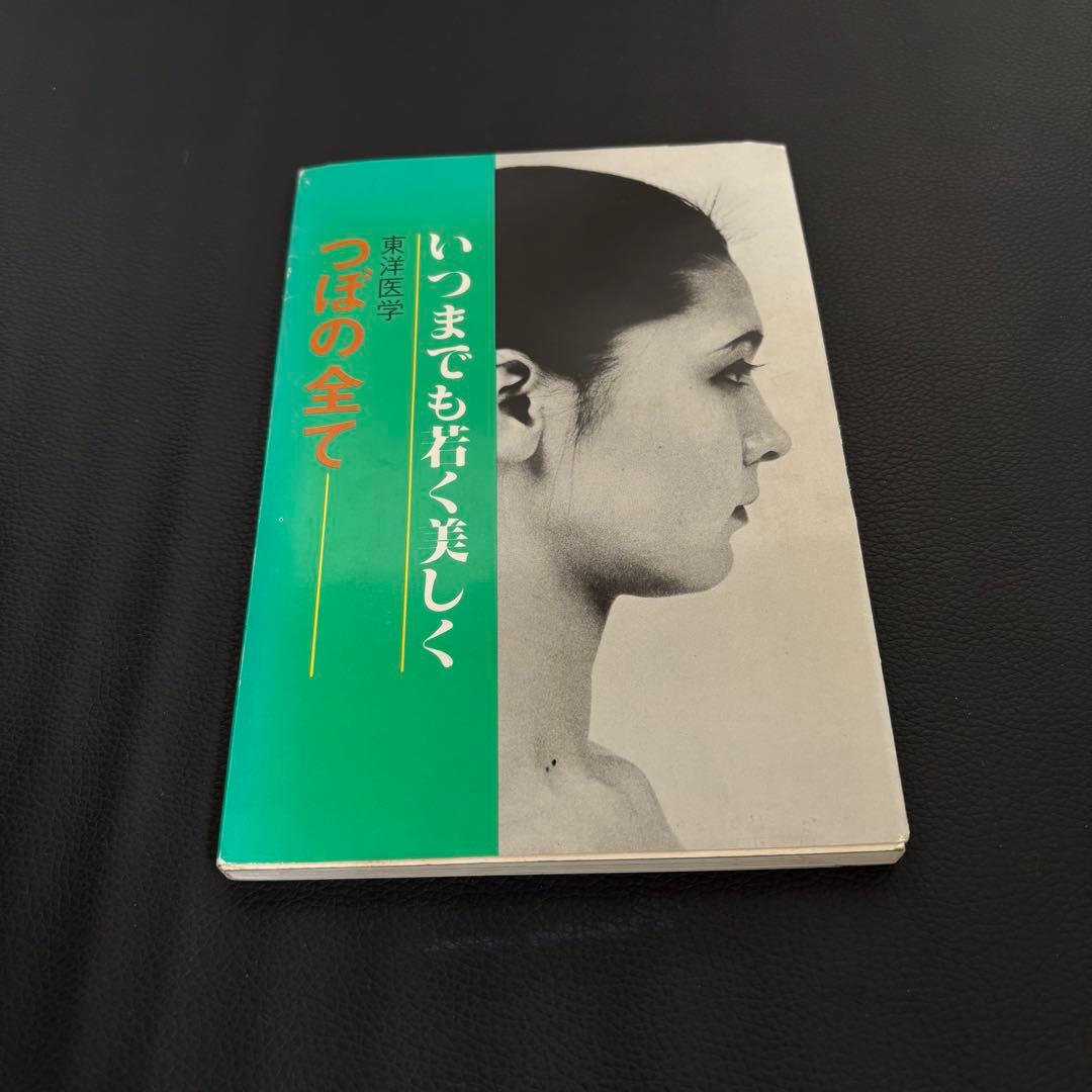 超希少 いつまでも美しく つぼの全て 昭和レトロ