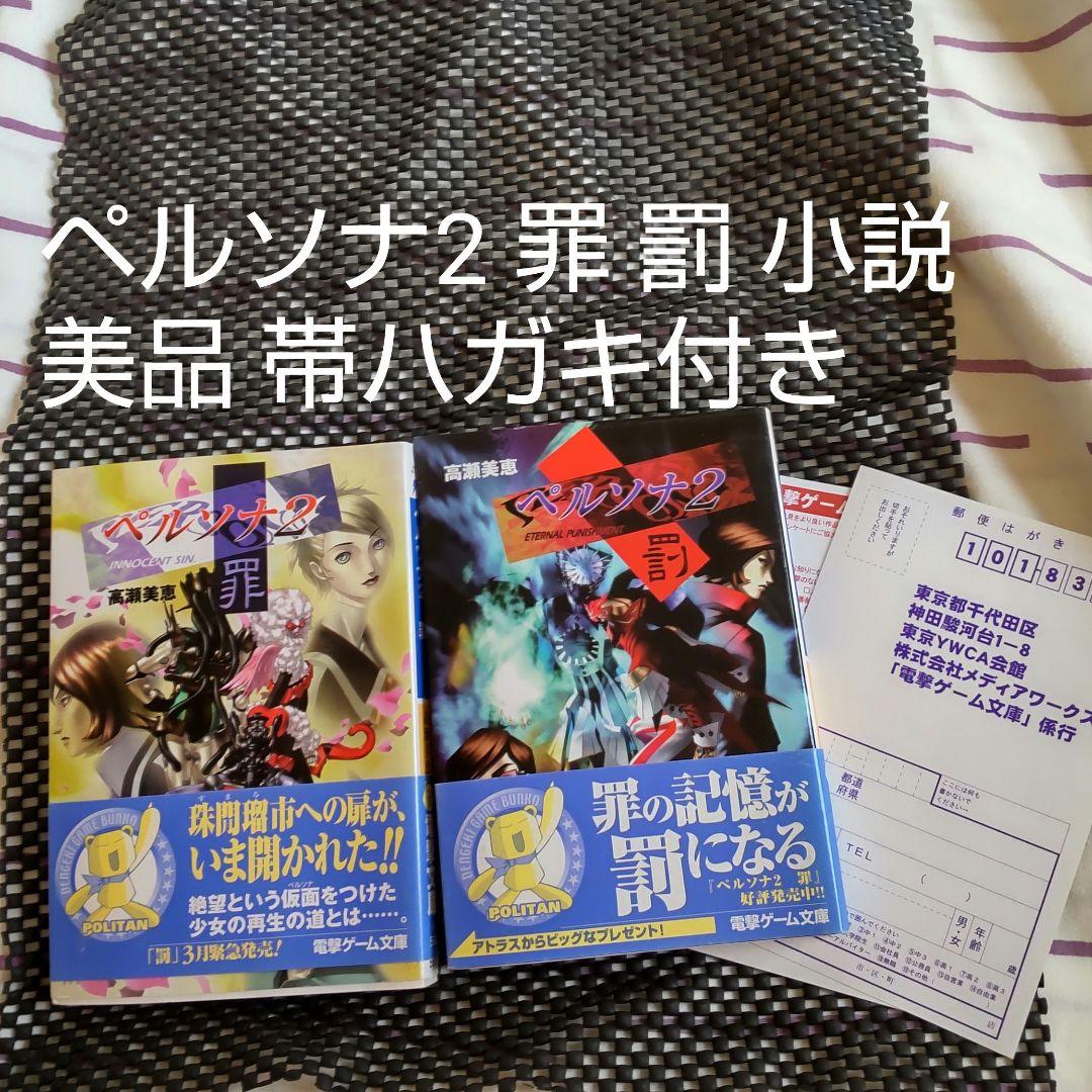 ペルソナ2 罪 罰 小説 ラノベ