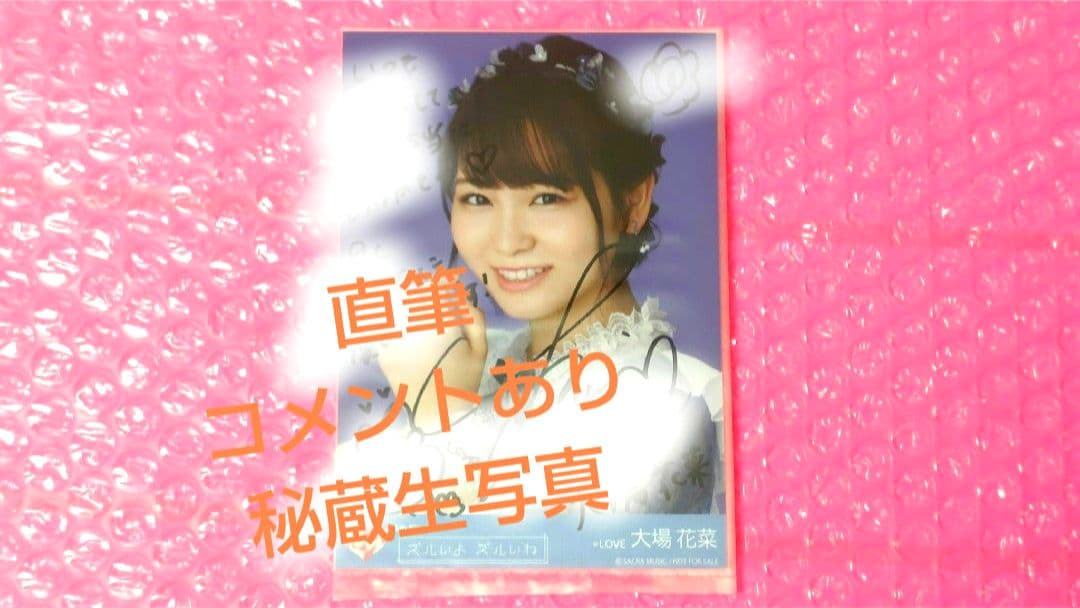 大場花菜/=LOVE/イコラブ/当選/秘蔵生写真/直筆/ズルいよズルいね
