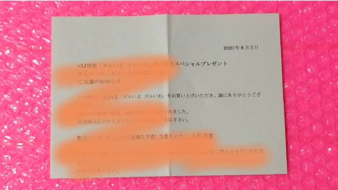 大場花菜/=LOVE/イコラブ/当選/秘蔵生写真/直筆/ズルいよズルいね