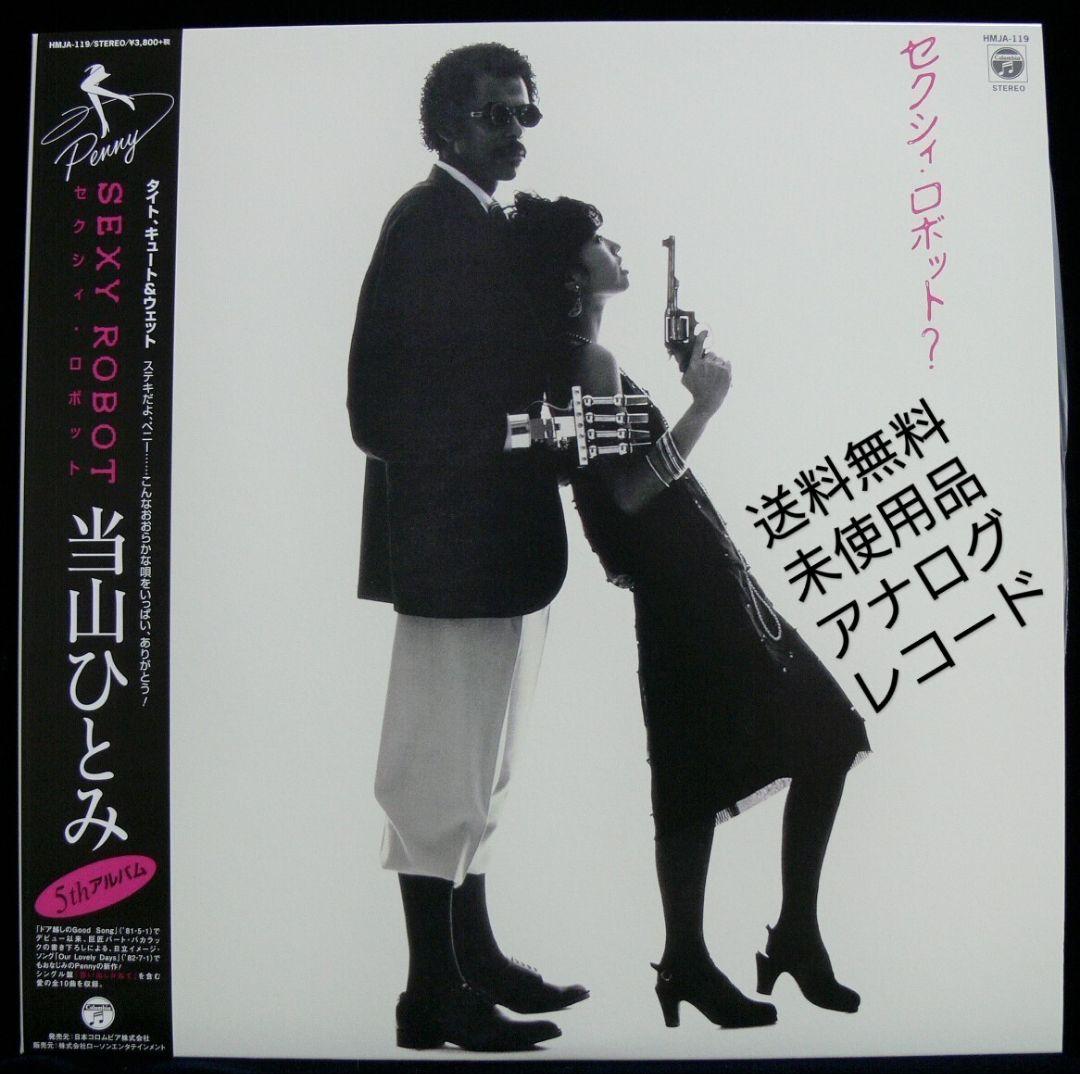 [未使用品 アナログレコード LP 再販盤]　当山ひとみ　SEXY ROBOT