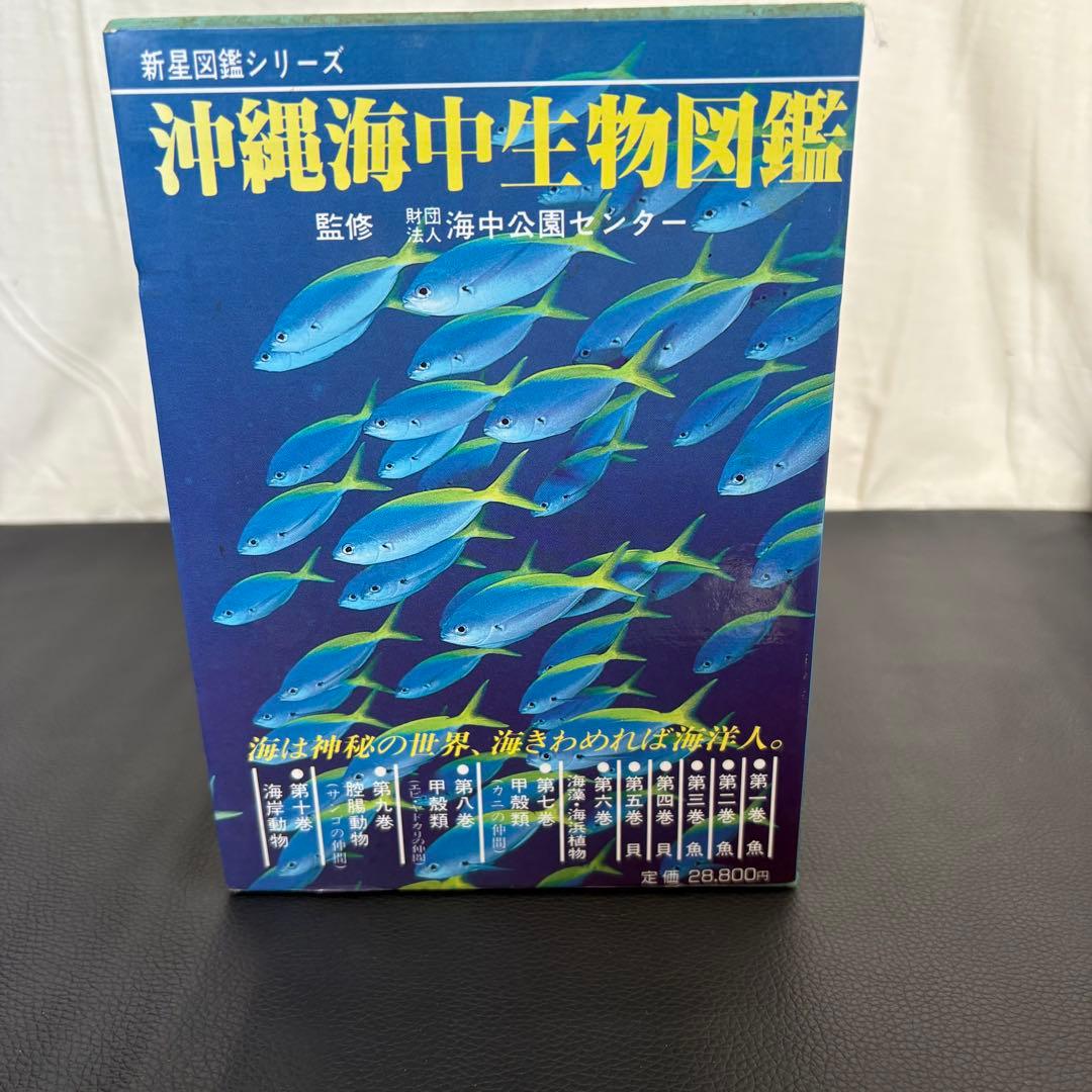 沖縄海中生物図鑑 全10巻セット