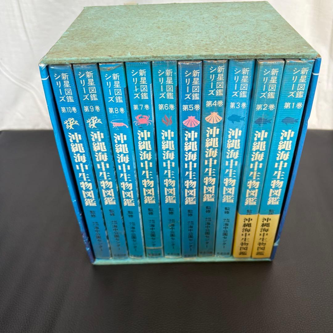 沖縄海中生物図鑑 全10巻セット