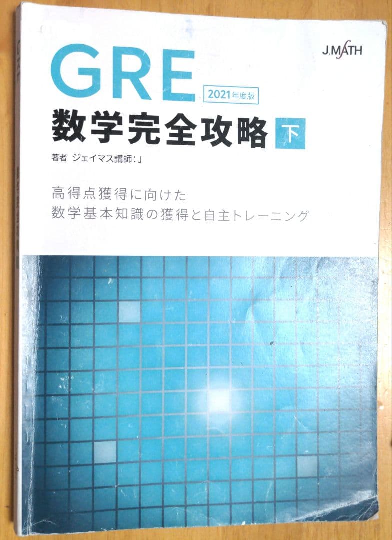 GRE数学完全攻略 上下セット 2021年度版　ジェイマス　JMATH