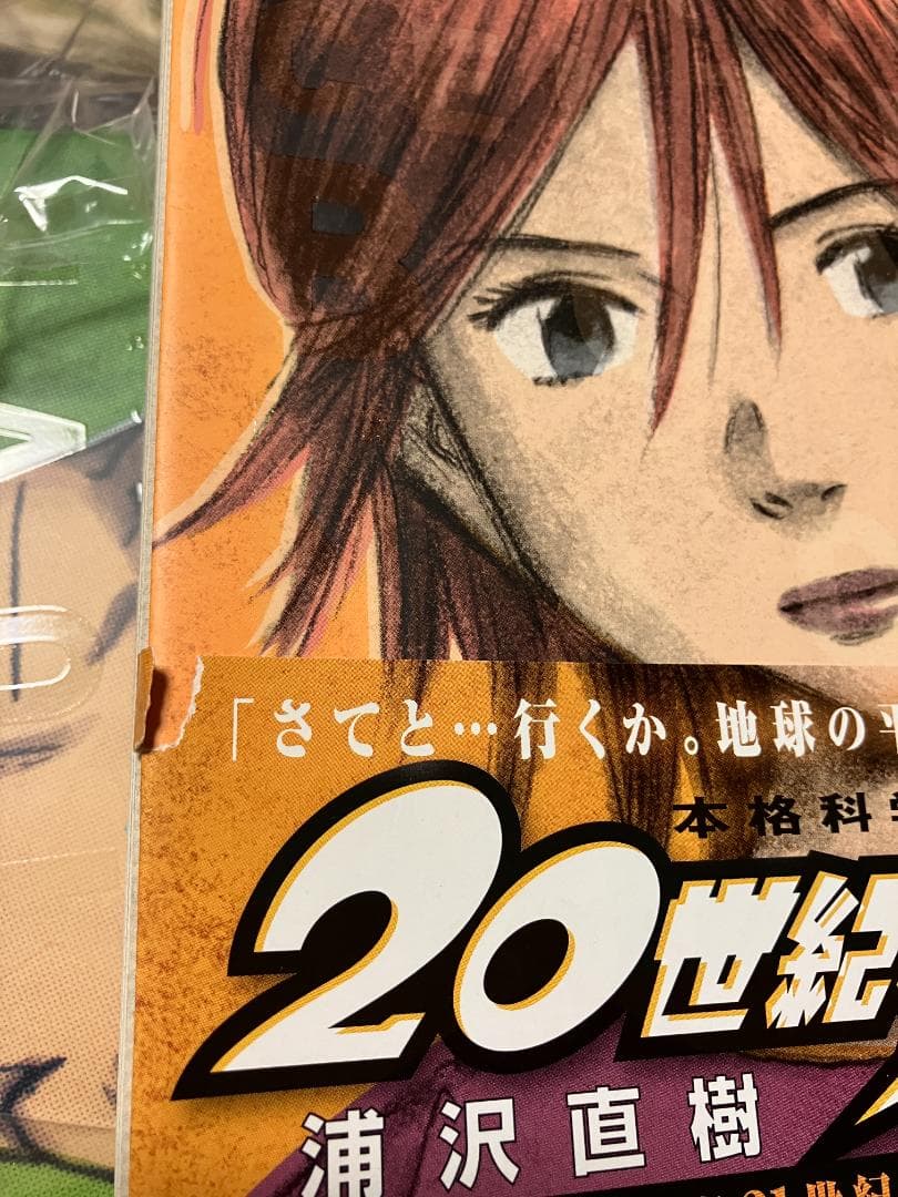 全巻初版 帯付 20世紀少年　完全版　1-11巻セット　全巻セット