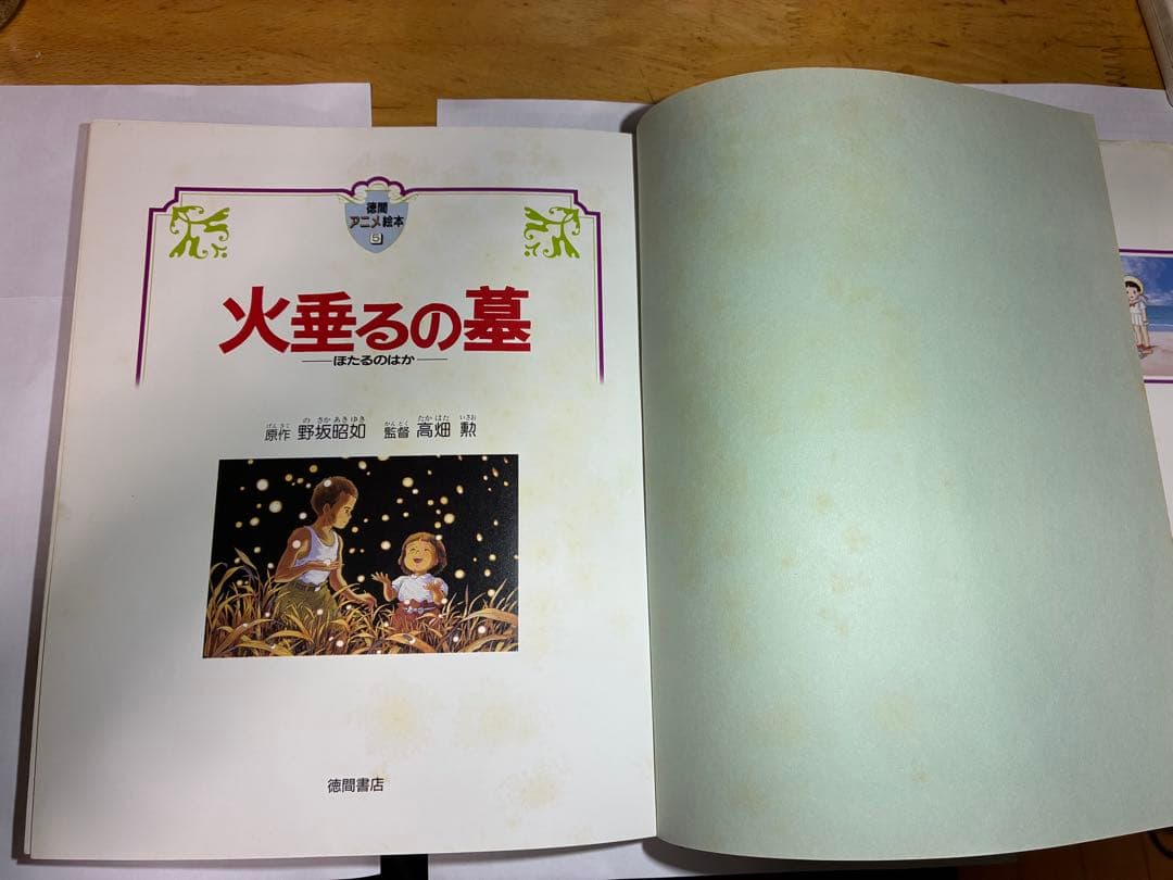 火垂るの墓 徳間アニメ絵本 1988年第1刷 初版 美品 帯なし 高畑勲 ジブリ