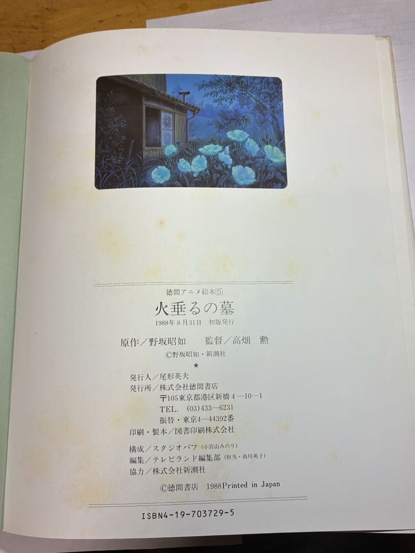 火垂るの墓 徳間アニメ絵本 1988年第1刷 初版 美品 帯なし 高畑勲 ジブリ