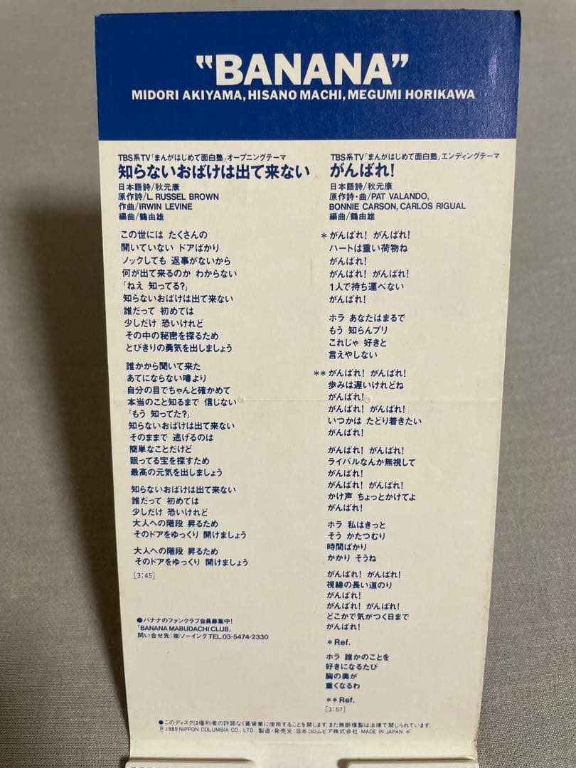 8cm CD バナナ 知らないおばけは出て来ない 負けじ魂ギャルズ！！