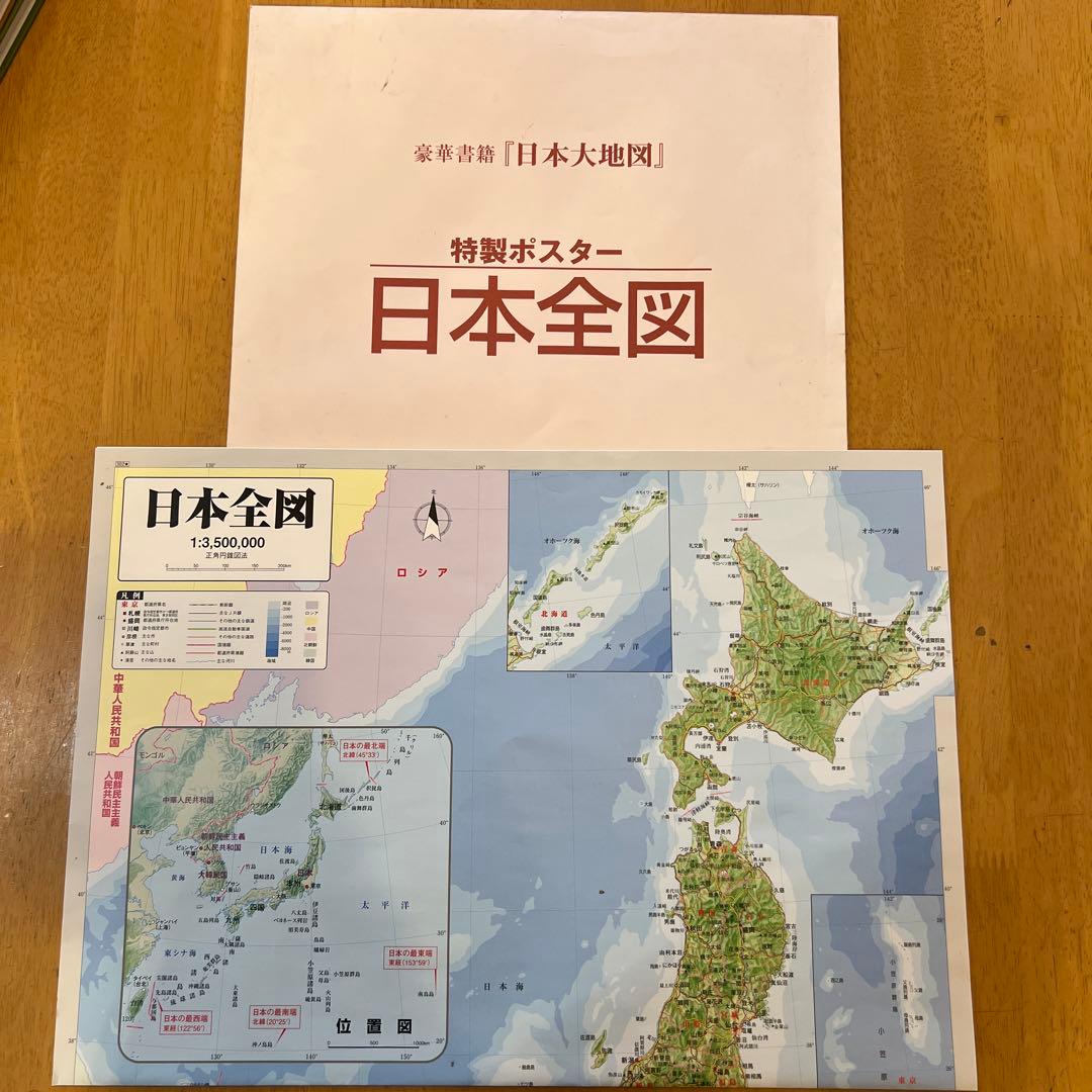日本大地図 3冊セット 索引付き　日本全図ポスター付き