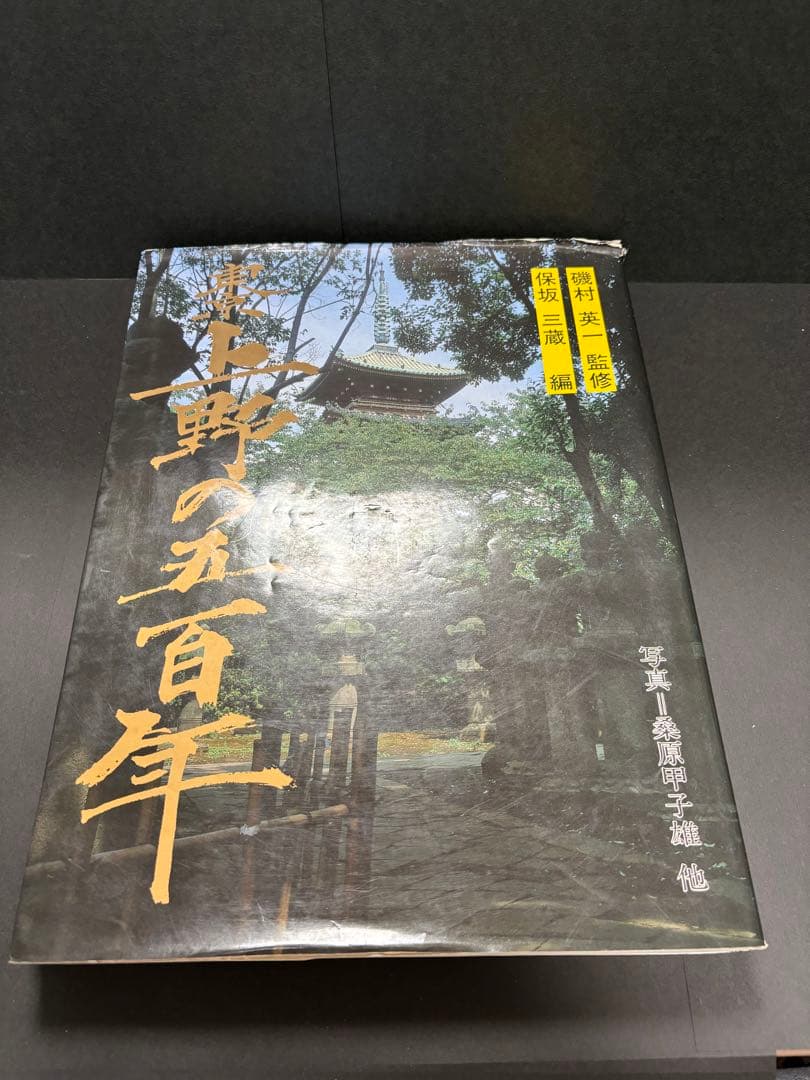 【昭和レトロ】東京　上野の五百年　歴史的教科書