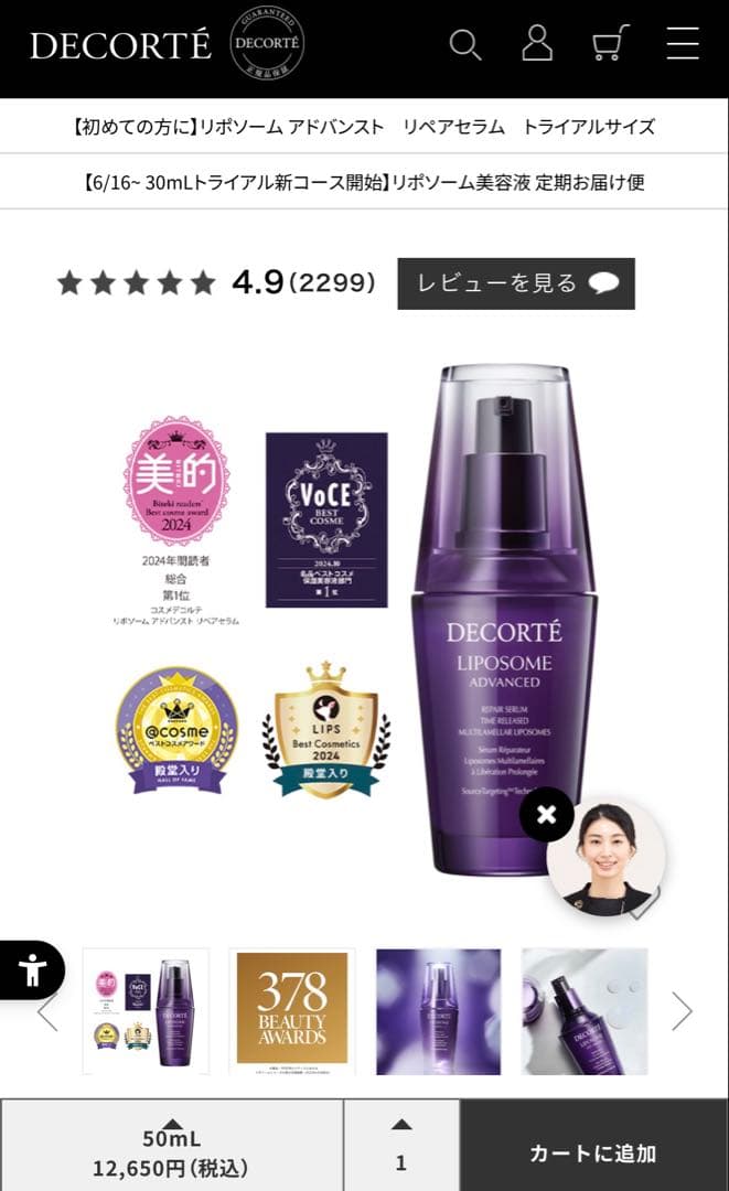 新品未使用　リポソーム　コスメデコルテ　美容液