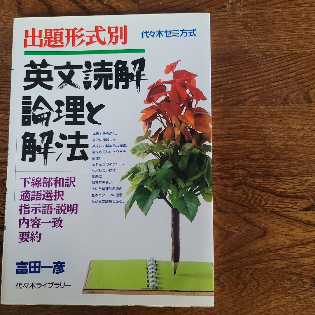 ２点セット。①英文読解論理と解法②USB