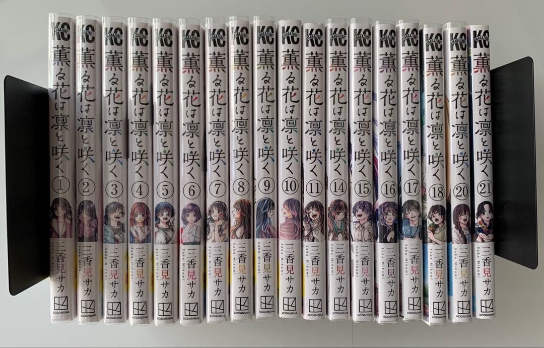 薫る花は凛と咲く　全巻初版帯付き（12、13、19巻抜け）