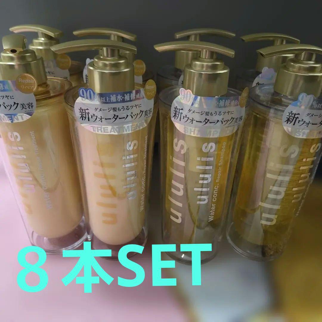 ウルリス ウォーターコンク リペア　シャンプー　トリートメント　各4本セット