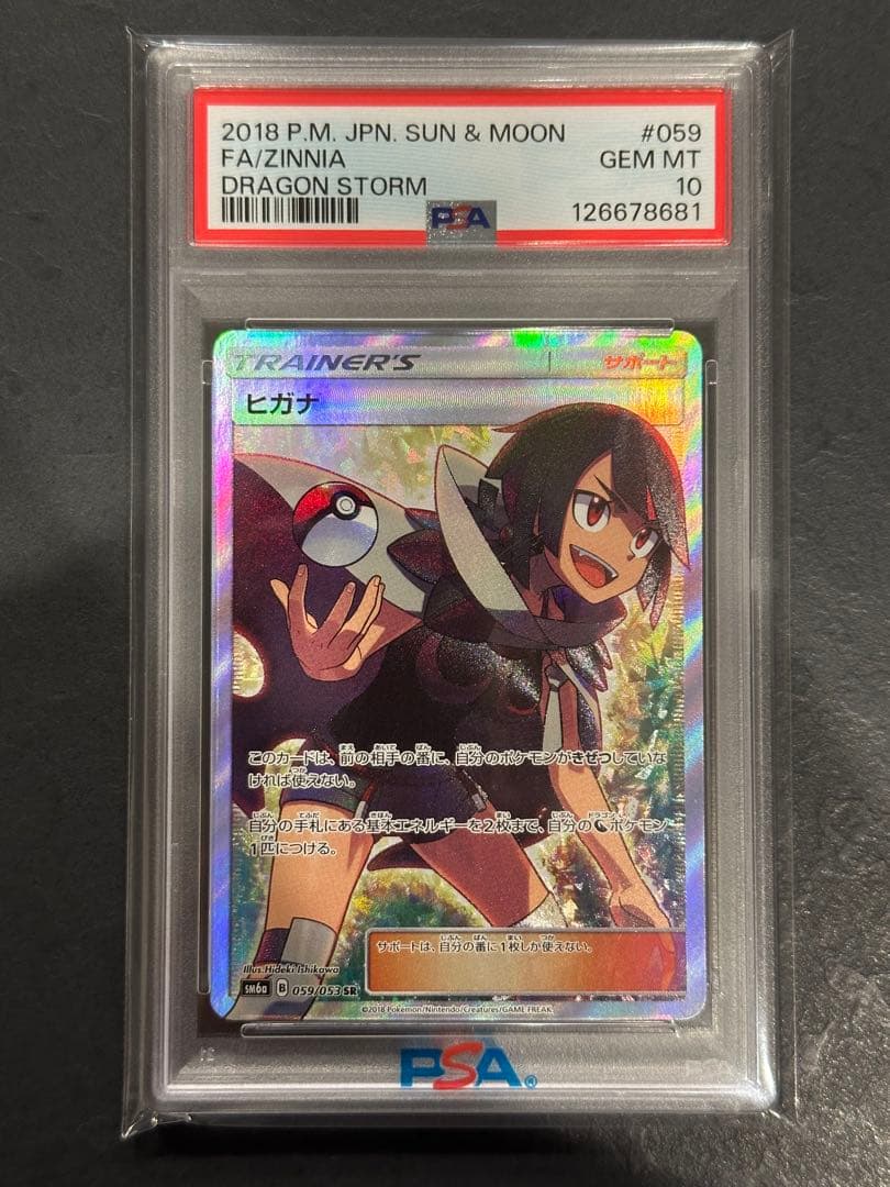 PSA10 ヒガナ SR SM6a ドラゴンストーム 059/053 ポケカ