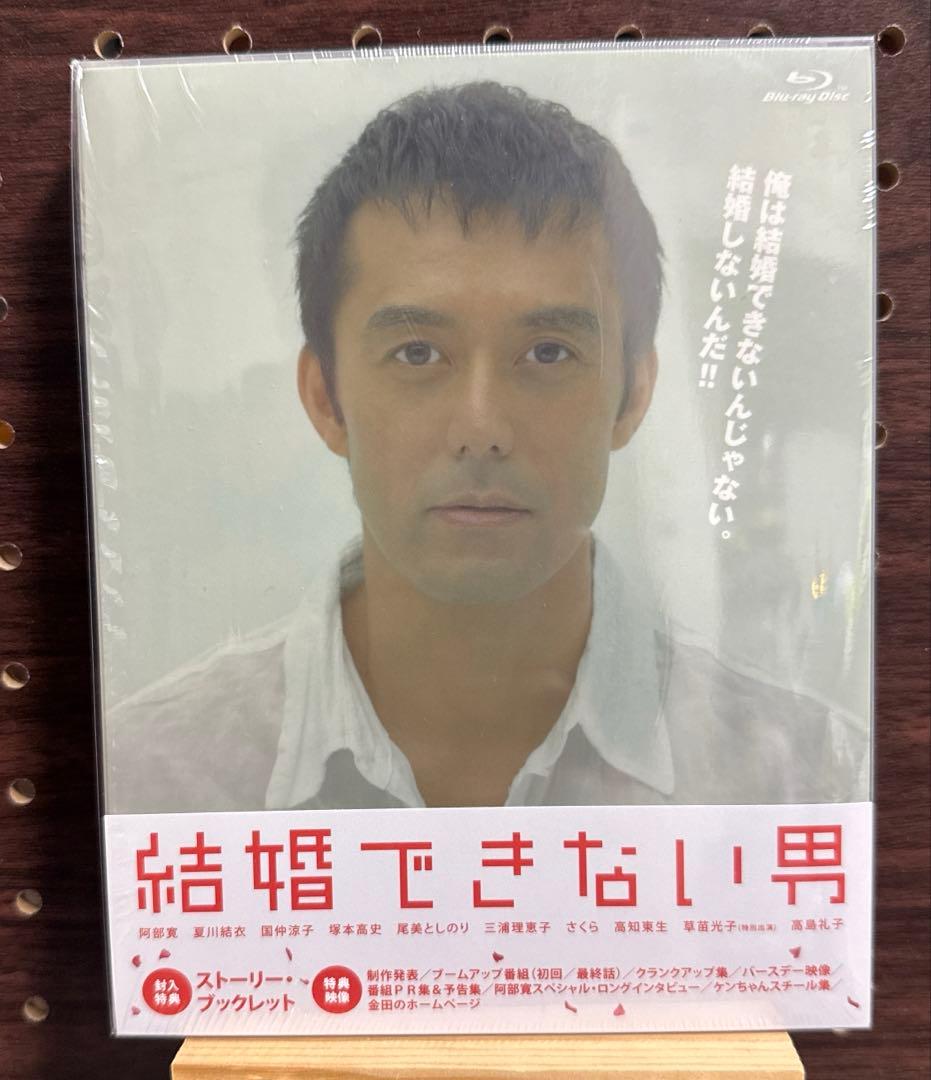 結婚できない男 Blu-ray BOX〈4枚組〉