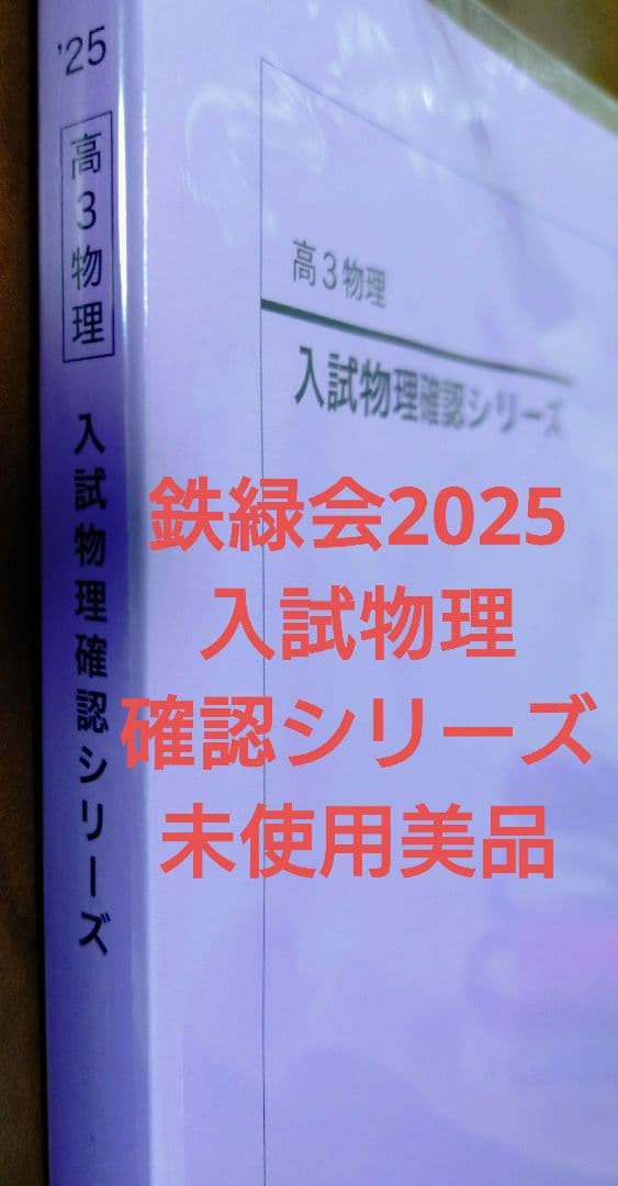 鉄緑会2025 入試物理確認シリーズ 未使用美品
