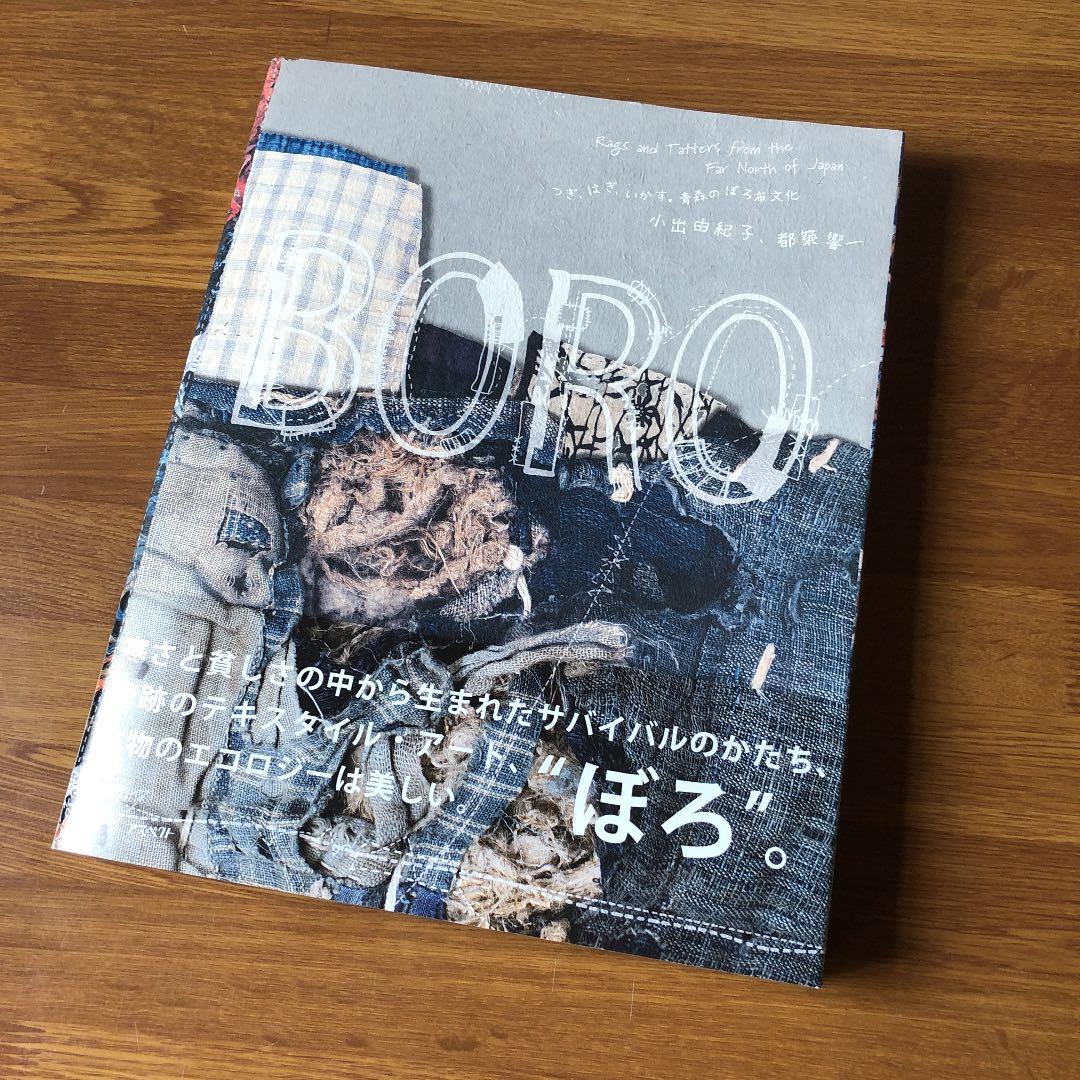 【初版・美品】Boro : つぎ、はぎ、いかす。青森のぼろ布文化