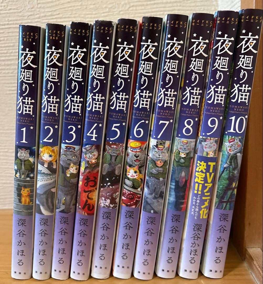 夜廻り猫 1-10巻 ポストカード5枚