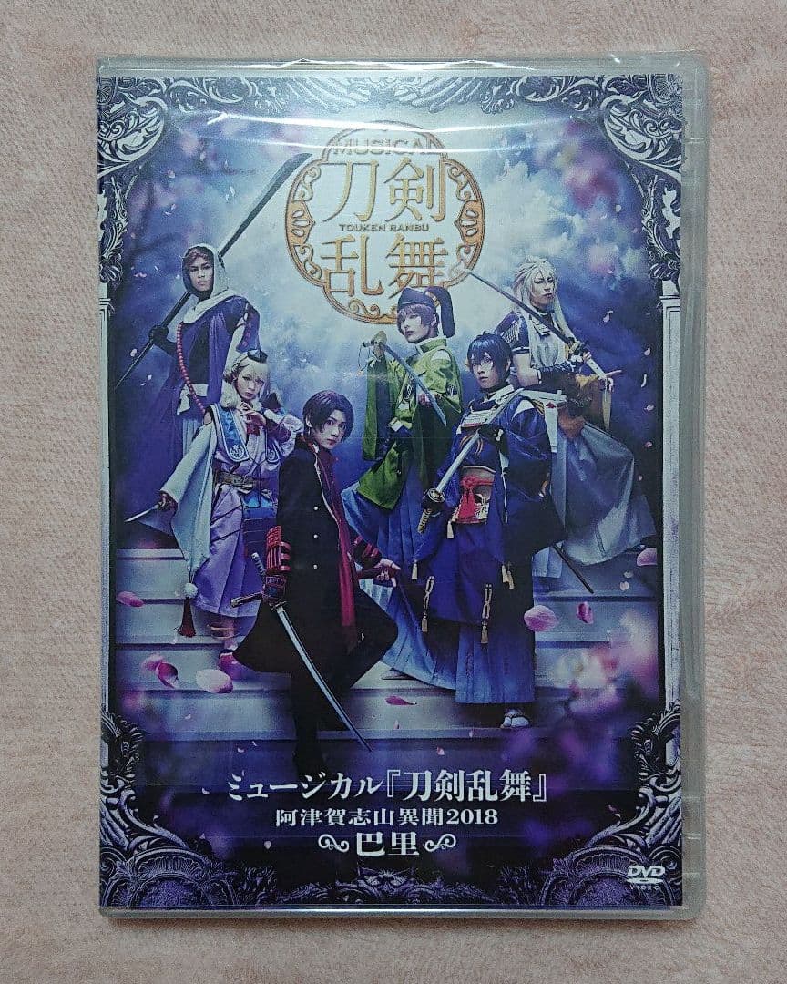 ミュージカル 刀剣乱舞～阿津賀志山異聞2018 巴里～ DVD