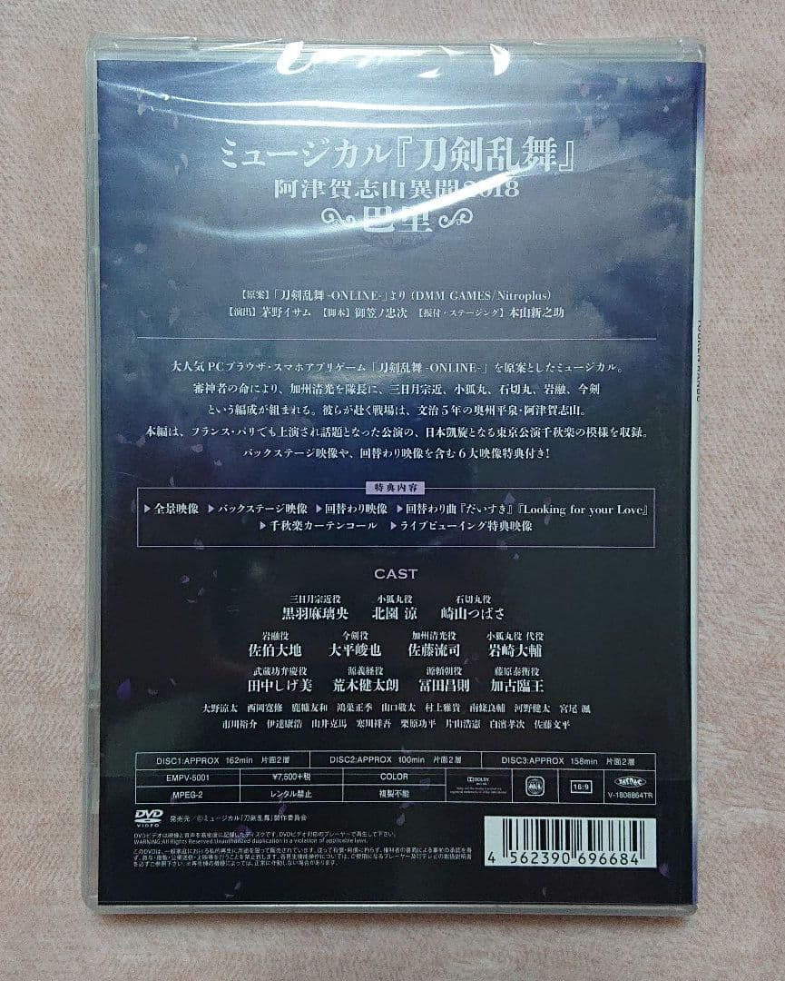 ミュージカル 刀剣乱舞～阿津賀志山異聞2018 巴里～ DVD