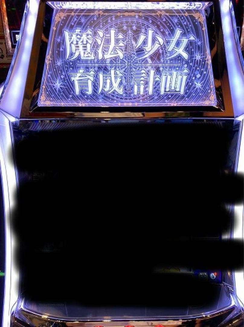 引き取り限定 魔法少女育成計画 スロット 実機