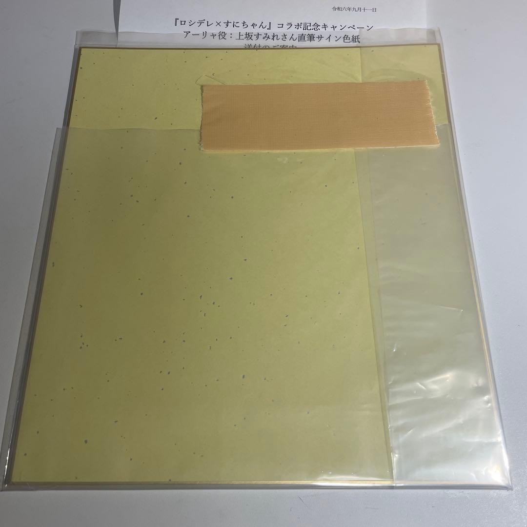 当選品　ロシデレ　アーリャ　上坂すみれ 直筆サイン入り色紙