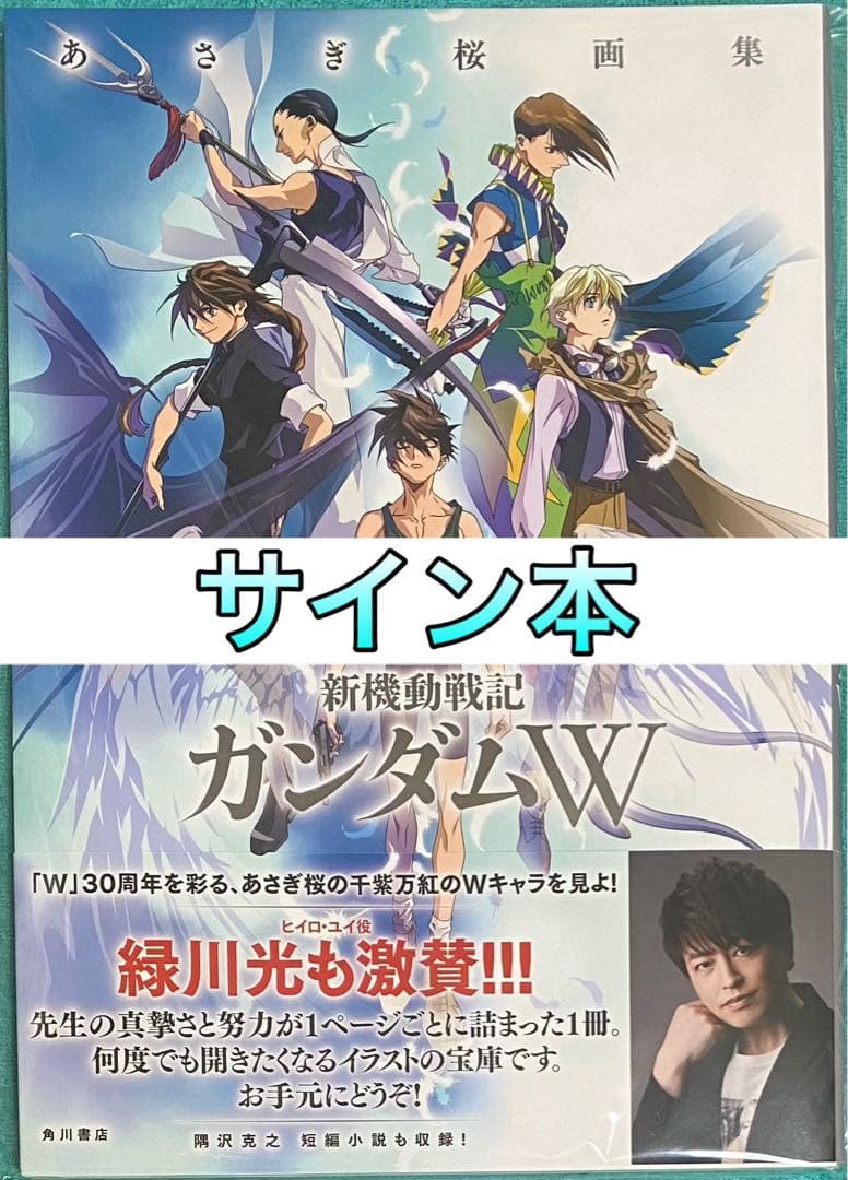 あさぎ桜画集 新機動戦記ガンダムW 直筆サイン本 新品未読品