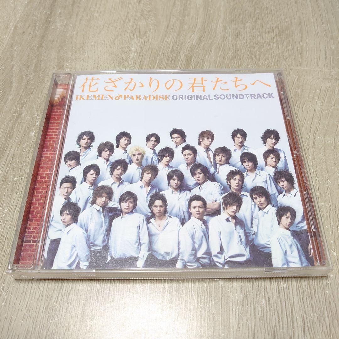 「花ざかりの君たちへ～イケメン♂パラダイス～」オリジナルサウンドトラック