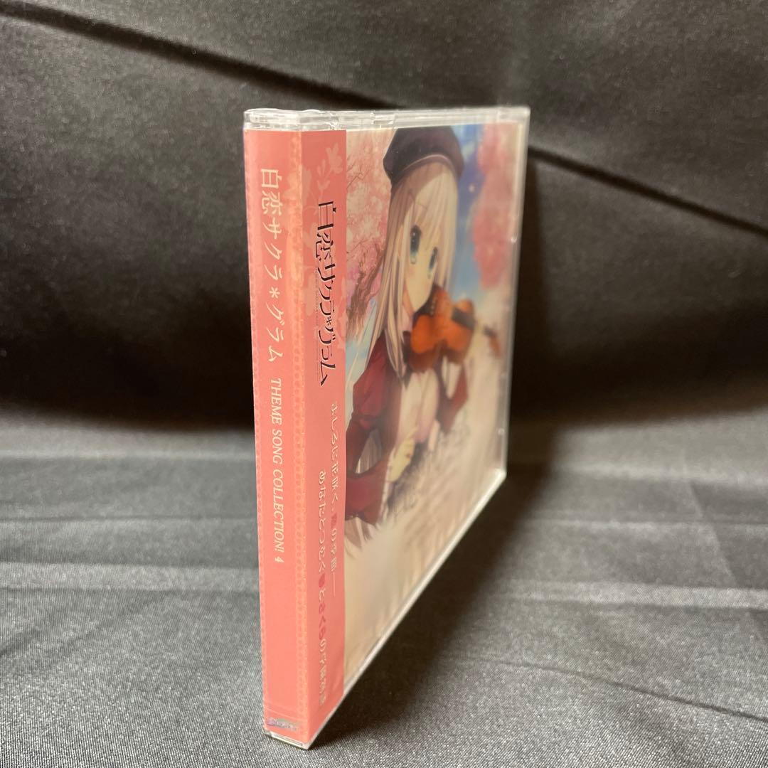 【新品未開封】白恋サクラ*グラムTHEME SONG COLLECTION!4