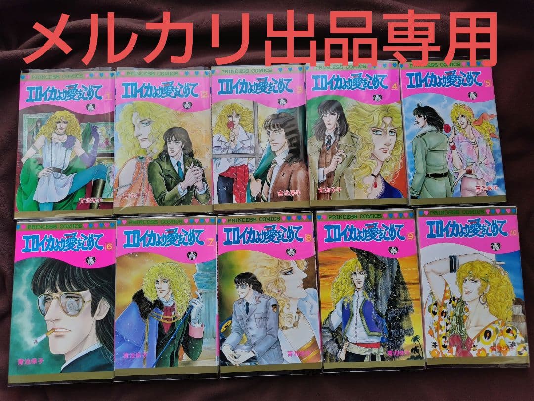 青池保子　エロイカより愛をこめて　1〜39巻セット