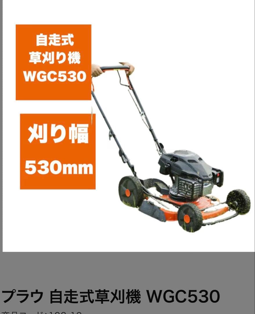 順次値下げ　愛知県　引取限定PLOW 自走式草刈機 WGC530