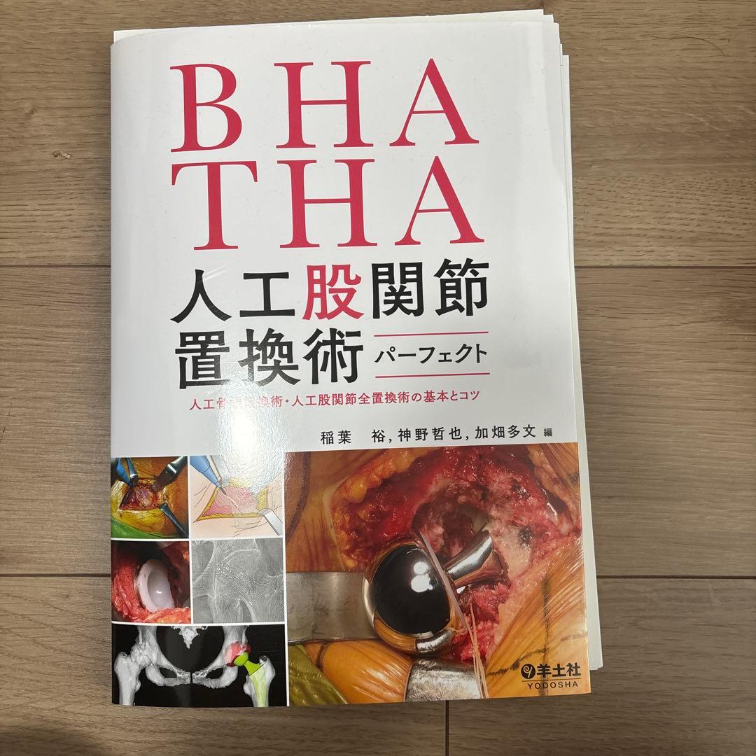 BHA・THA 人工股関節置換術パーフェクト　裁断済み