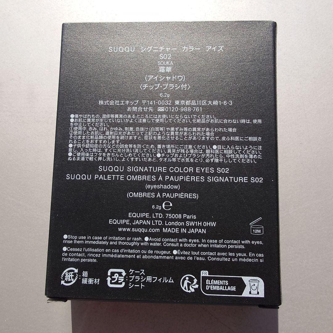 スック シグニチャーカラーアイズ S02