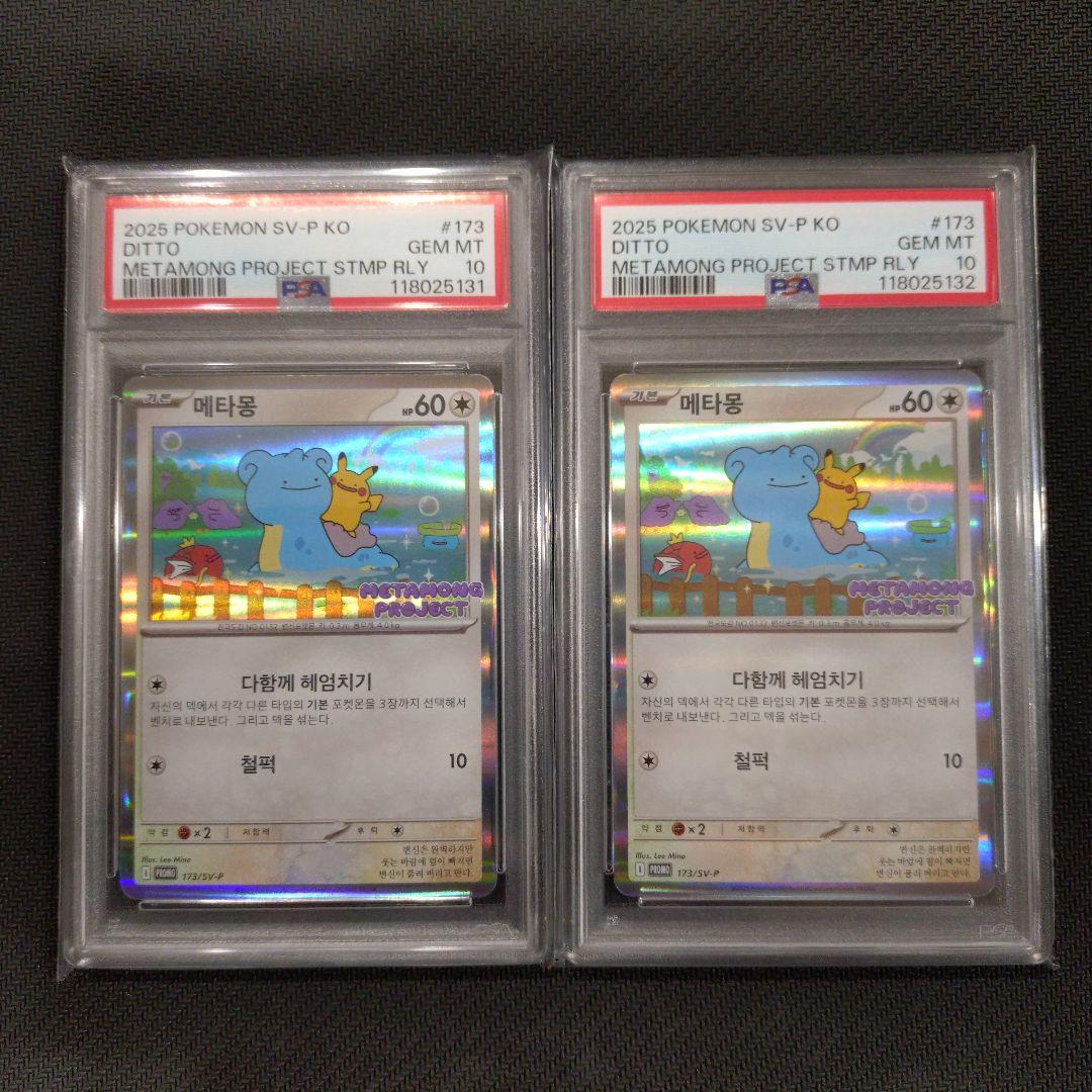 psa10　2連番　メタモン　韓国　プロモメタモンプロジェクト①