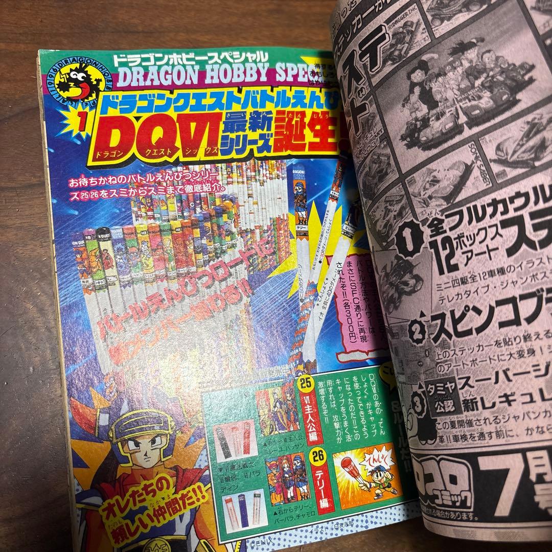 月刊コロコロコミック 1996年6月号 ファイターマグナムメタリックステッカー付