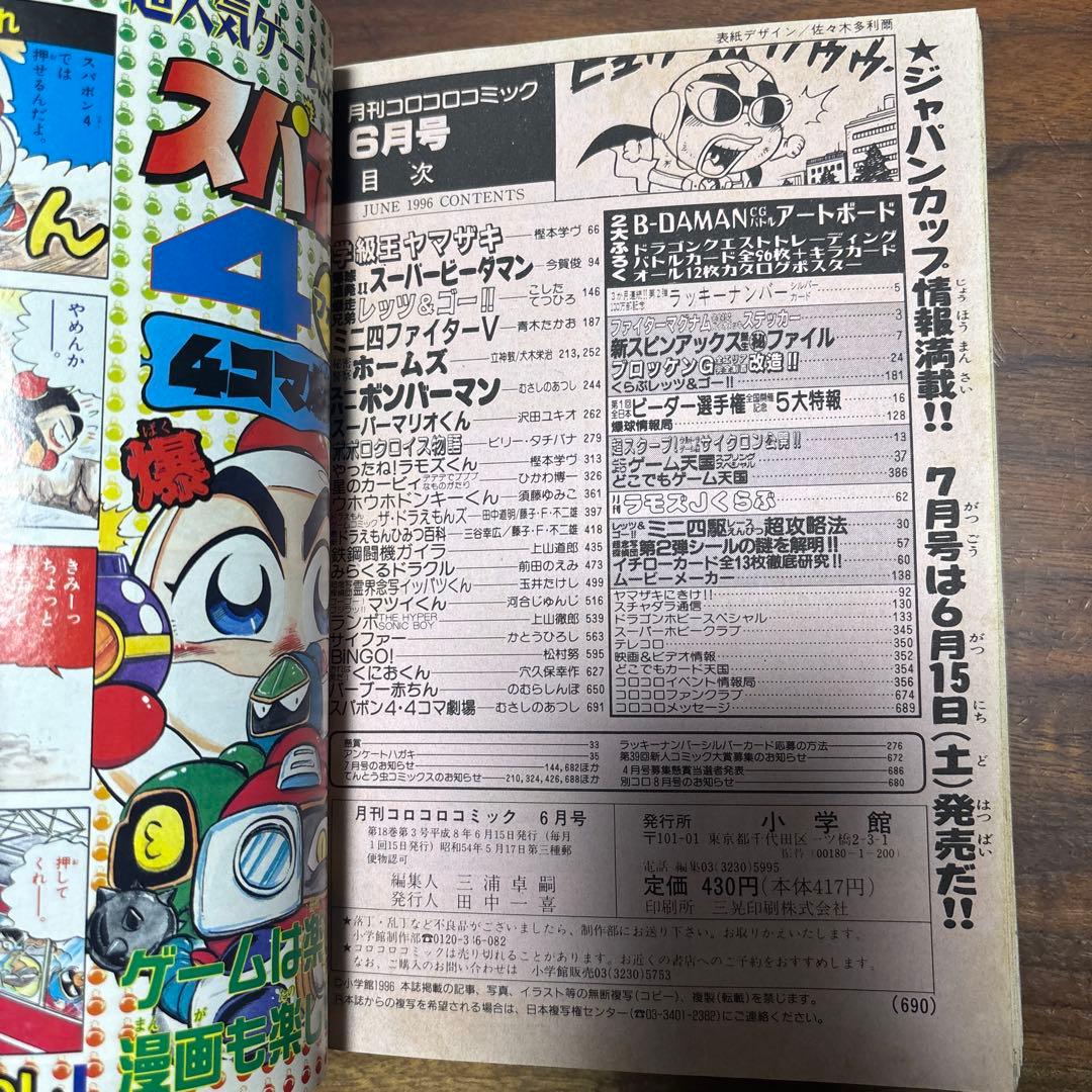 月刊コロコロコミック 1996年6月号 ファイターマグナムメタリックステッカー付