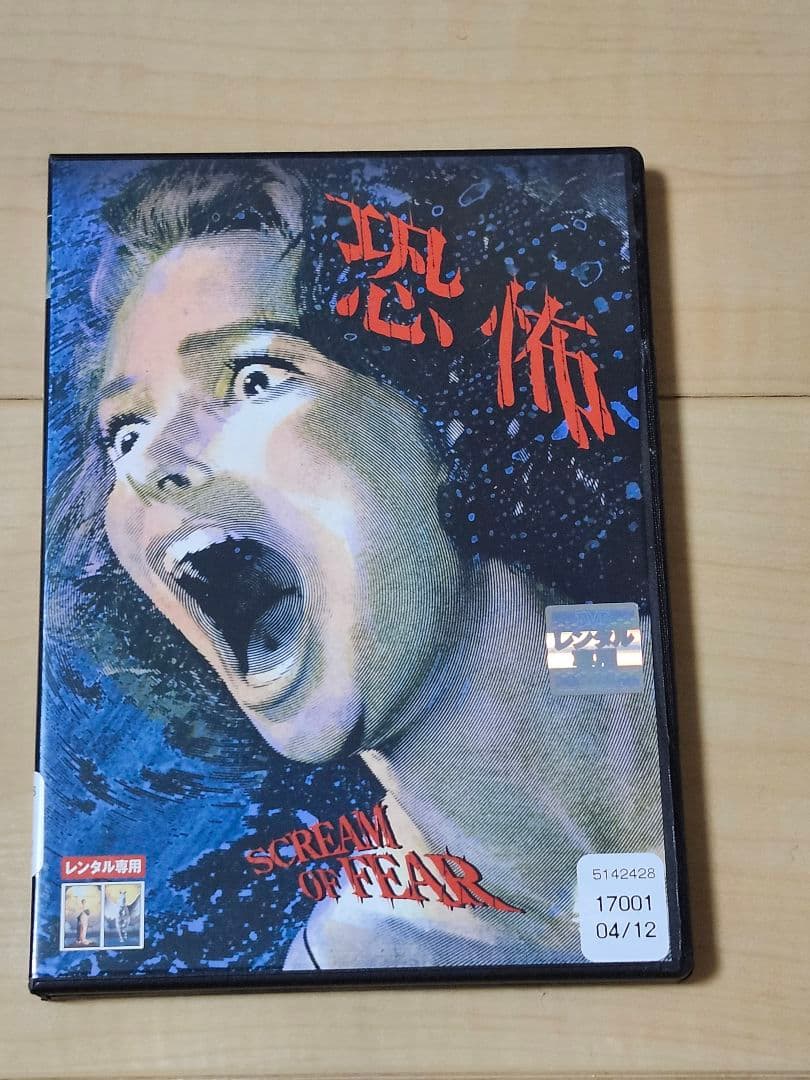 恐怖　SCREAM OF FEAR DVD　レンタル専用