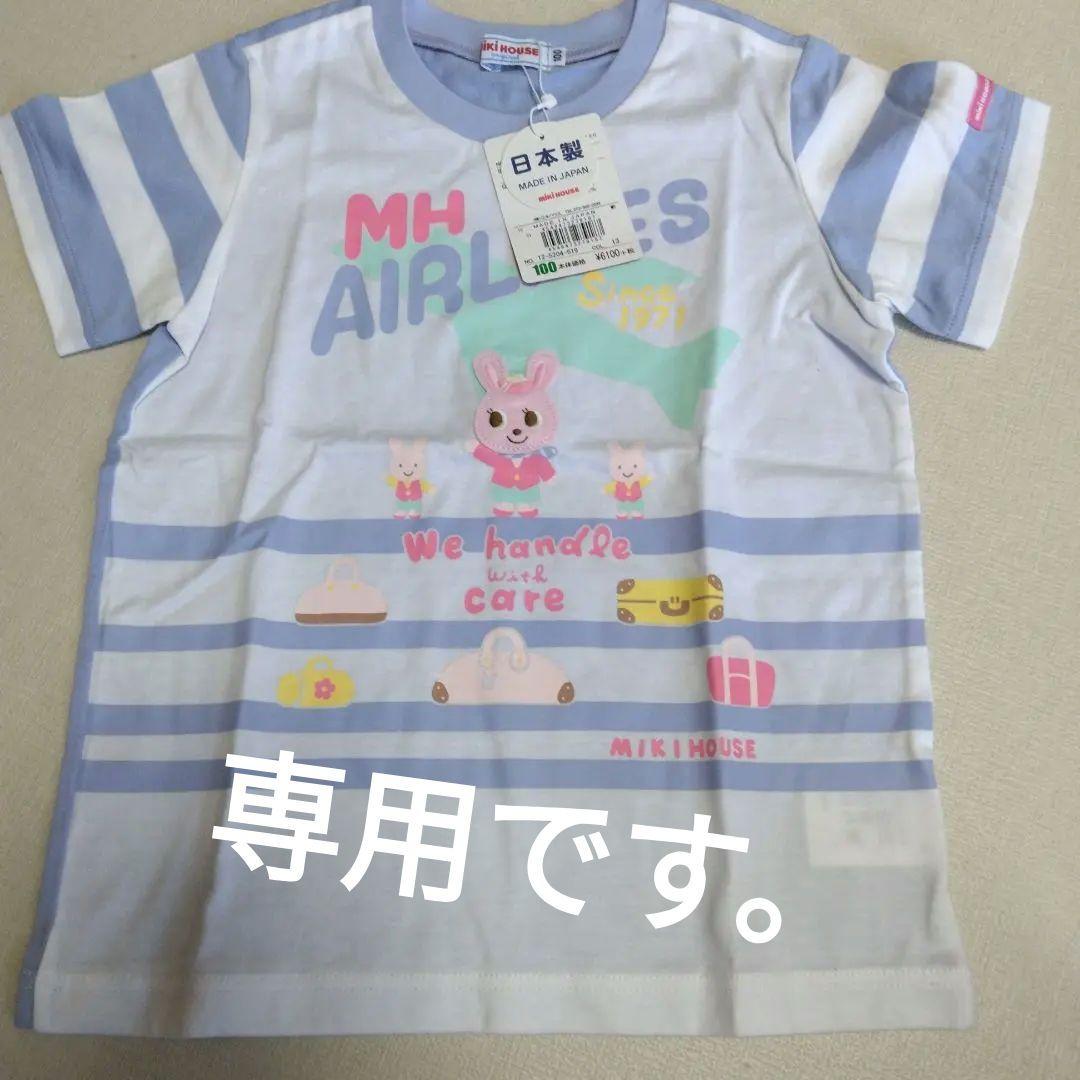 みーさま専用　ミキハウス　半袖Tシャツ