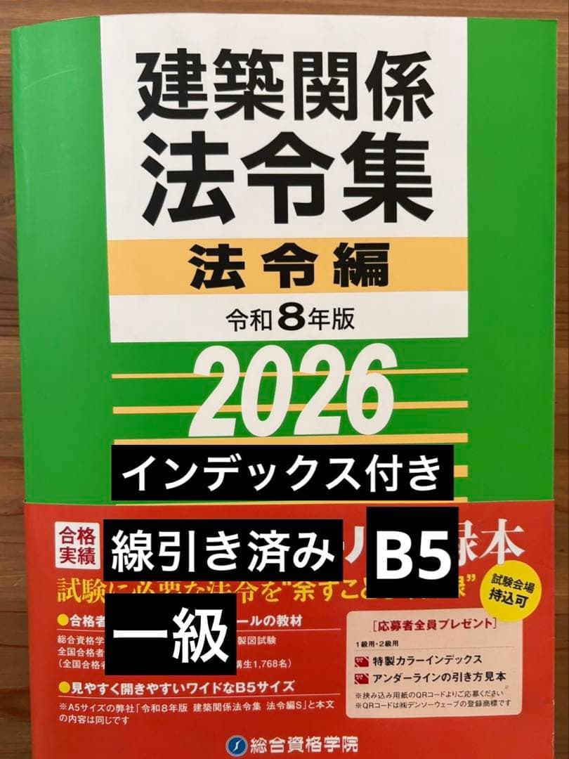 線引き済　法令集 法令編 令和8年 一級建築士 2026 インデックス付き